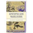 russische bücher: Пимкин В.Н. - Критическое мышление: как думать под давлением