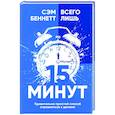 russische bücher: Беннетт Сэм - Всего лишь 15 минут: Удивительно простой способ
