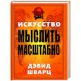 russische bücher: Шварц Дэвид - Искусство мыслить масштабно