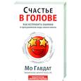russische bücher: Гавдат Мо - Счастье в голове: Как исправлять ошибки