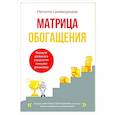 russische bücher: Натэлла Цимакуридзе - Матрица обогащения. Формула успешного управления личными финансами