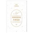 russische bücher: Гринькова А.Г. - Психология и звезды. Что, как и почему?