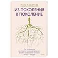 russische bücher: Инна Хамитова - Из поколения в поколение. Как остановить негативное влияние прошлого и найти в семейной истории опору и ресурс