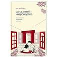 Сила детей-интровертов. Как раскрыть потенциал ребенка