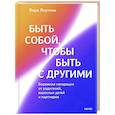 russische bücher:  - Быть собой, чтобы быть с другими: бережная сепарация от родителей, взрослых детей и партнеров