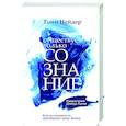 russische bücher: Нейдер Тони - Существует только сознание