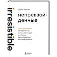 Непревзойденные. Семь принципов менеджмента, которые выведут компанию на запредельно высокий уровень