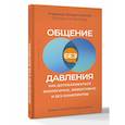 russische bücher: Владиславова Н.В., Сергеева Е.В. - Общение без давления. Как договариваться экологично, эффективно и без конфликтов. Приемы и техники НЛП для любых ситуаций