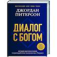 russische bücher: Джордан Питерсон - Диалог с Богом. История противостояния и взаимодействия человечества с Творцом