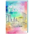 russische bücher: Киланд Ви - Руководство по соблазнению