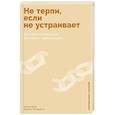 russische bücher: Коэн А., Ричардсон Э. - Не терпи, если не устраивает: Как сделать отношения честными и гармоничными