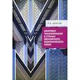 russische bücher: Болгов Р. - Цифровая трансформация в странах Евразийского экономического союза