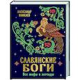 Славянские боги. Все мифы и легенды