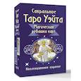 russische bücher: Уэйт Артур - Сакральное Таро Уэйта. Магическая рубашка карт