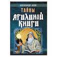 russische bücher: Асов А.И. - Тайны Ярилиной книги