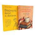 russische bücher: Керре Н.О. - Теплая кружка, мягкий плед; Вернуть вкус к жизни (комплект из 2-х книг)