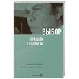 russische bücher: Голдратт Э.М., Голдратт-Ашлаг Э. - Выбор. Правила Голдратта