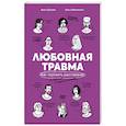 russische bücher: Малинина О. - Любовная травма: Как пережить расстование и прочие неприятности