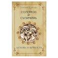 russische bücher: Душкова З. - Соломон и Суламифь. Любовь и вечность