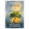russische bücher: Душкова З. - Монах и девушка. Любовь божественная и страсти человеческие
