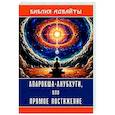 russische bücher: Шанкарачарья Шри - Библия Адвайты. Апарокша-анубхути, или прямое постижение