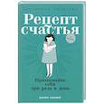 russische bücher: Сигитова Е. - Рецепт счастья: Принимайте себя три раза в день