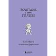russische bücher:  - Зоопарк в моей голове. Блокнот для записи самых дурацких мыслей