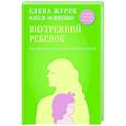 russische bücher: Журек Е.В., Осипенко О.К. - Внутренний ребенок. Как долюбить себя и обрести целостность