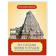 russische bücher: Свами Дхарма Сумиран - По следам Шивы и Будды. Путешествие в сакральную Индию