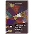 russische bücher: Азаренко С. - Топология души и мира. Мудрость в миниатюрах