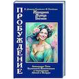 russische bücher: Домашева-Самойленко Н., Самойленко В. - Женщина, Жрица, Богиня - Пробуждение. Книга 4. Активизация Света Космической Женственности в энергоцентрах Абишна и Вишудха