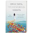 russische bücher: Лиза ТерКерст - Простить, что не можешь забыть. Отпустить обиды и счастливо жить дальше