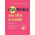 russische bücher: Жабянская А А - Удаленка. Как уйти в онлайн