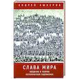 russische bücher: Ашкеров А. - Слава мира. Введение в теорию исторической гидравлики