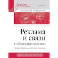 russische bücher: Кривоносов А Д - Реклама и связи с общественностью. Словарь-справочник ключевых терминов. Учебно-справочное пособие