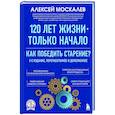 russische bücher: Алексей Москалев - 120 лет жизни – только начало. Как победить старение?