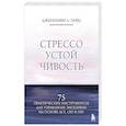 Стрессоустойчивость. 75 практических инструментов для управления эмоциями на основе АСТ, CBT и DBT
