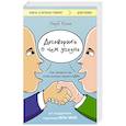 russische bücher: Херб Коэн - Договорись о чем угодно. Как говорить так, чтобы всегда слышать «ДА»
