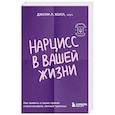russische bücher: Джули Л. Холл - Нарцисс в вашей жизни. Как заявить о своих правах и восстановить личные границы