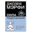 russische bücher: Мэрфи Дж. - Сила подсознания. Как получить все, о чем вы просите