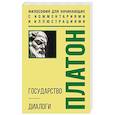 russische bücher: Платон - Государство. Диалоги. Философия для начинающих с комментариями и иллюстрациями
