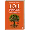 russische bücher: Антар Ведам Александр Целиков - 101 подсказка родителям. Как вырастить уверенного в себе и самостоятельного ребенка
