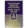 russische bücher:  - Преподобный Николай Чудотворец. Жизнь, чудеса, святыни