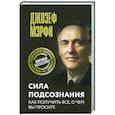 russische bücher: Мэрфи Дж. - Сила подсознания. Как получить все, о чем вы просите