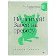 russische bücher: Хватков А А - Не психуй! Забей на тревогу