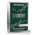 Доказательная психосоматика со справочником. Факты и научный подход. Очень полезная книга для всех, кто думает о здоровье