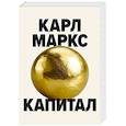 russische bücher: Карл Маркс - Капитал. Критика политической экономии