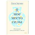 russische bücher:  - Я — мое место силы. Инструкция для устойчивого счастья
