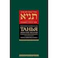 russische bücher: Рабби Шнеур-Залман из Ляд - Танья.Ликутей амарим.Т.2. Врата единство и веры