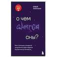 russische bücher: Олеся Таболина - О чем снятся сны? Как с помощью сновидений лучше понять себя и обрести внутреннюю устойчивость